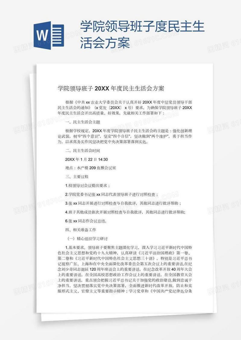学院领导班子度民主生活会方案