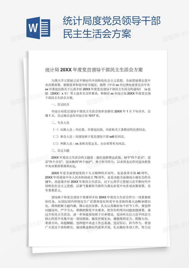 统计局度党员领导干部民主生活会方案