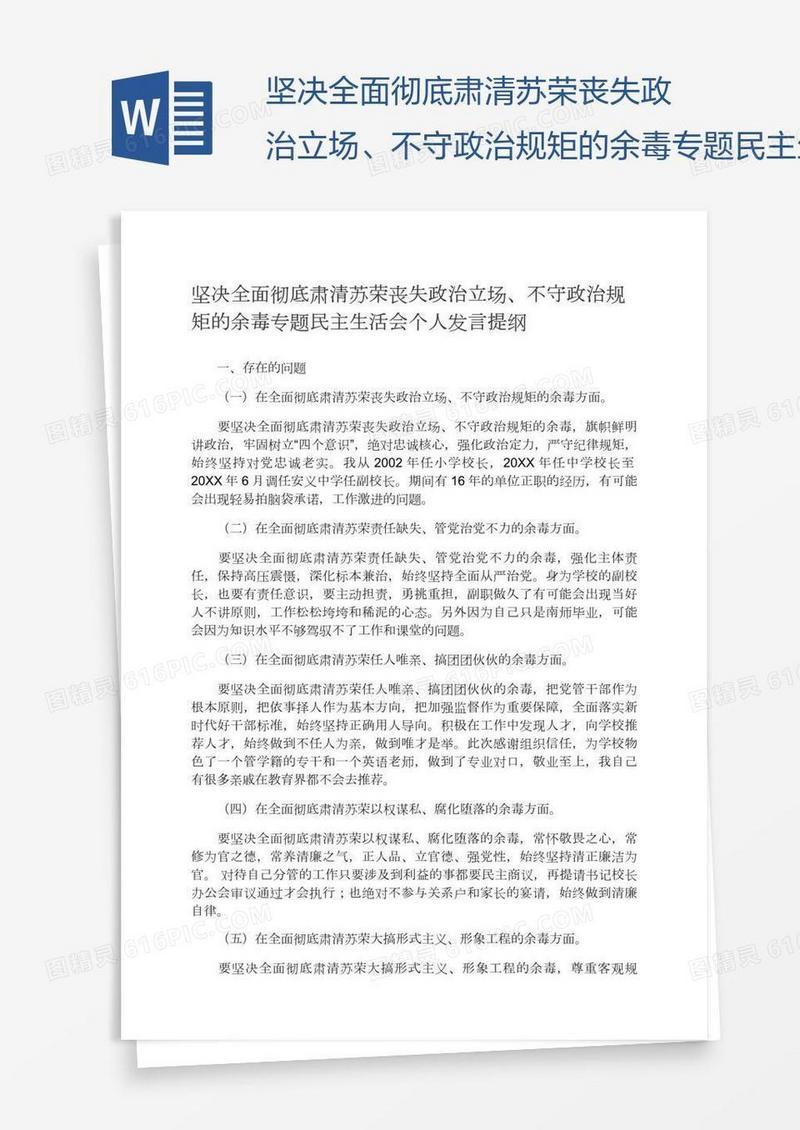 坚决全面彻底肃清苏荣丧失政治立场、不守政治规矩的余毒专题民主生活会个人发言提纲