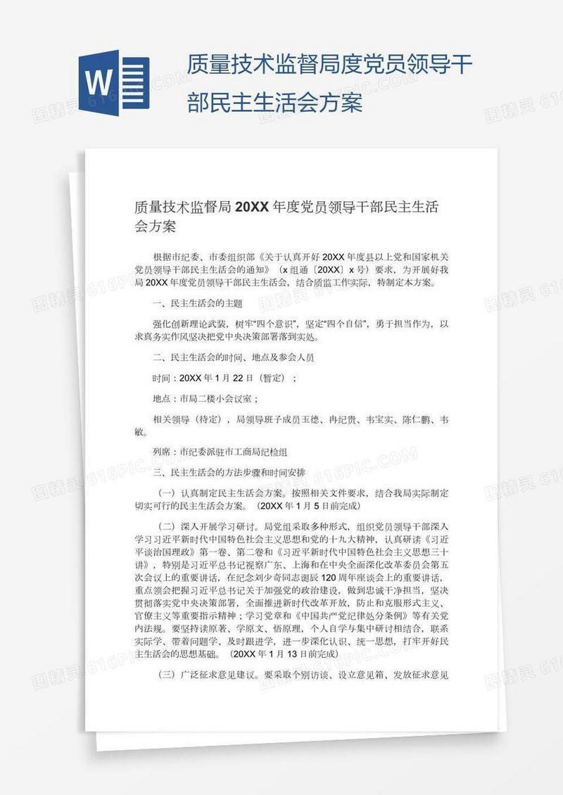 质量技术监督局度党员领导干部民主生活会方案