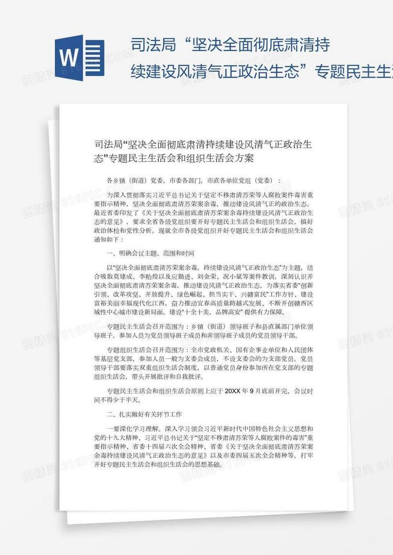 司法局“坚决全面彻底肃清持续建设风清气正政治生态”专题民主生活会和组织生活会方案