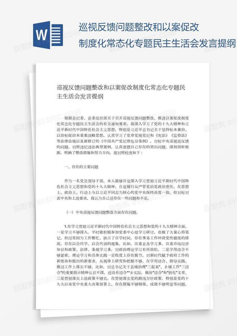 巡视反馈问题整改和以案促改制度化常态化专题民主生活会发言提纲