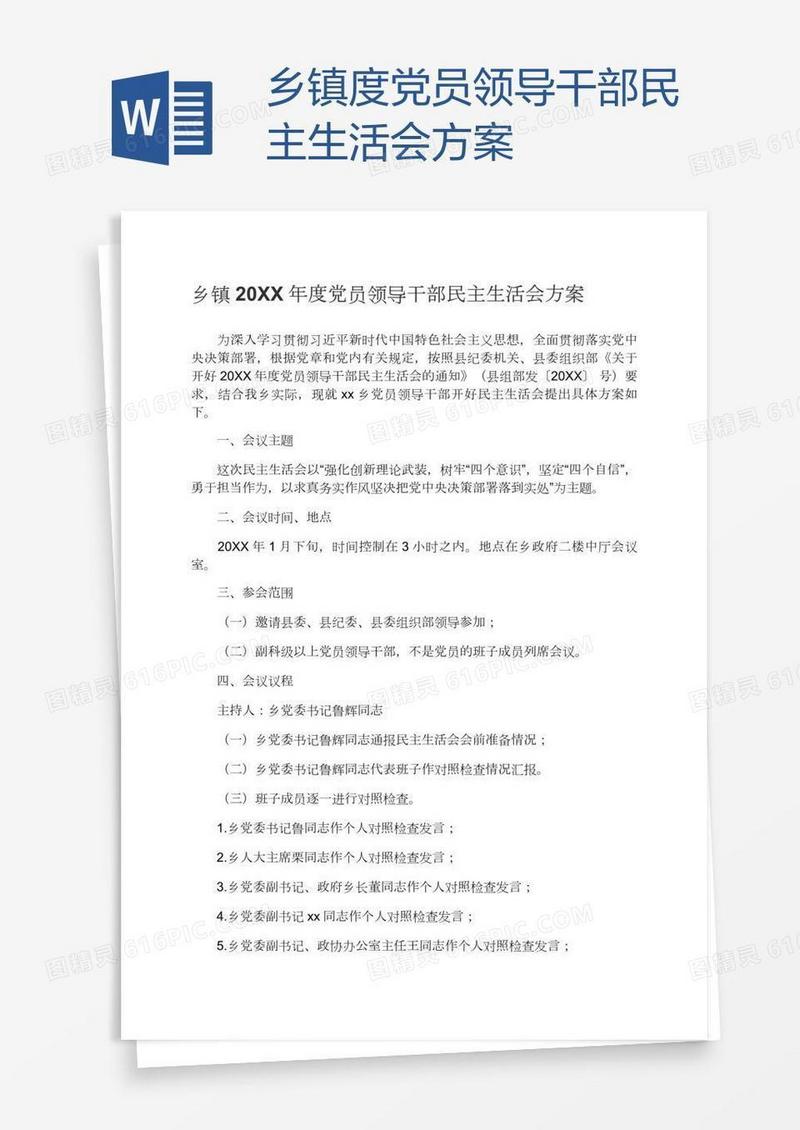 乡镇度党员领导干部民主生活会方案