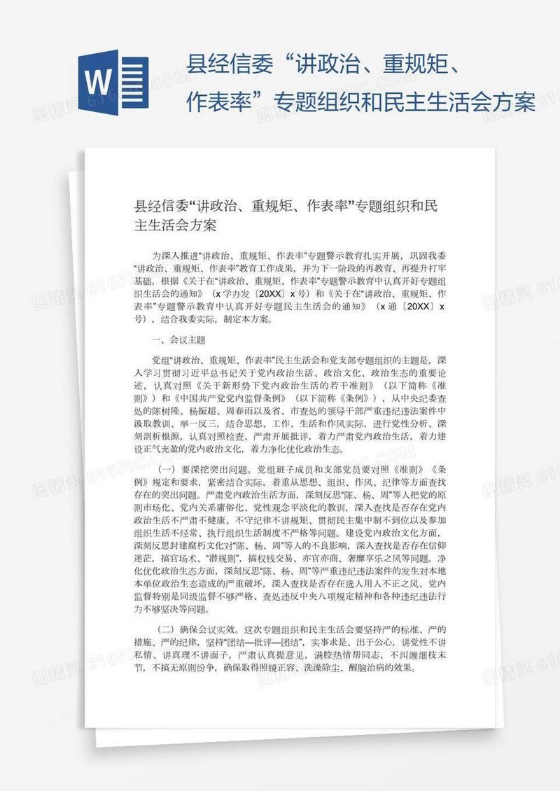 县经信委“讲政治、重规矩、作表率”专题组织和民主生活会方案