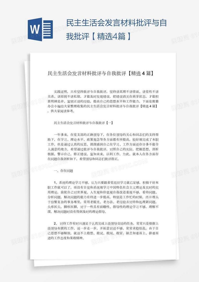 民主生活会发言材料批评与自我批评【精选4篇】