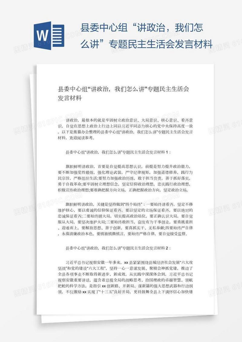 县委中心组“讲政治，我们怎么讲”专题民主生活会发言材料