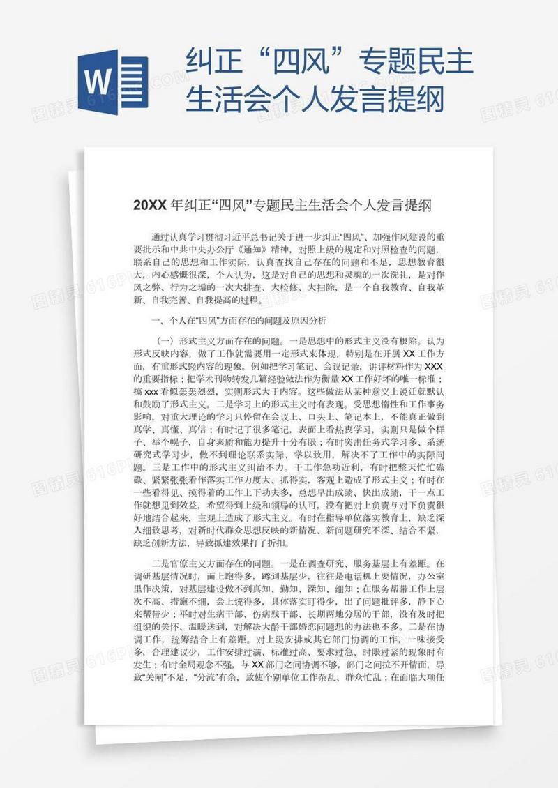 纠正“四风”专题民主生活会个人发言提纲