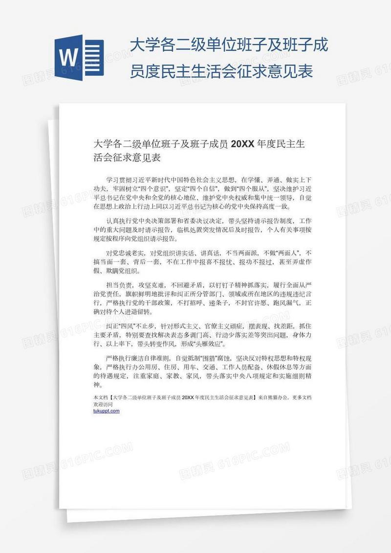 大学各二级单位班子及班子成员度民主生活会征求意见表