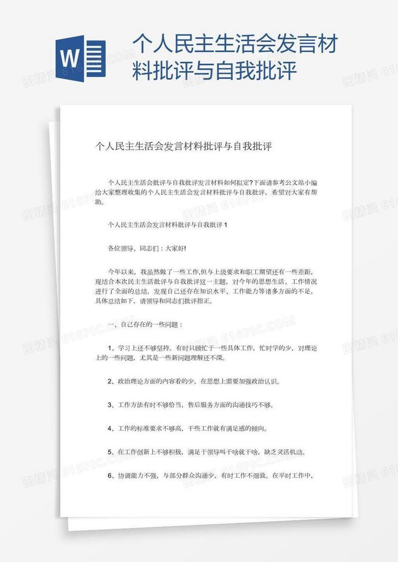 个人民主生活会发言材料批评与自我批评