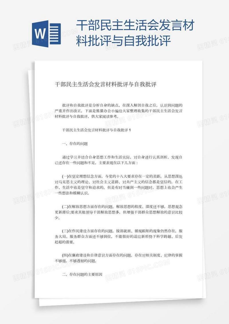 干部民主生活会发言材料批评与自我批评