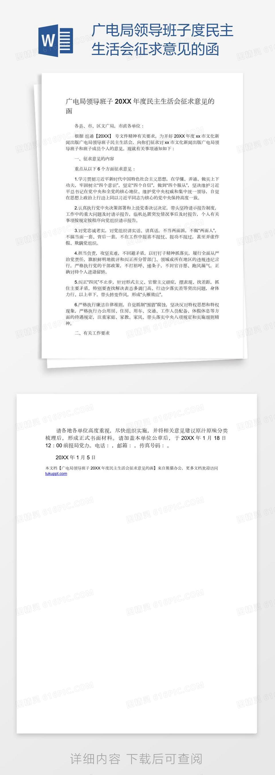 广电局领导班子度民主生活会征求意见的函