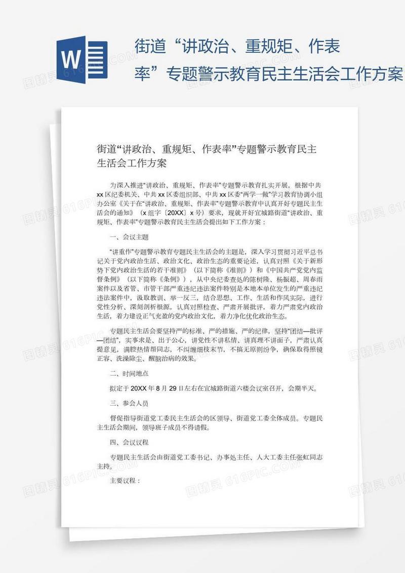 街道“讲政治、重规矩、作表率”专题警示教育民主生活会工作方案
