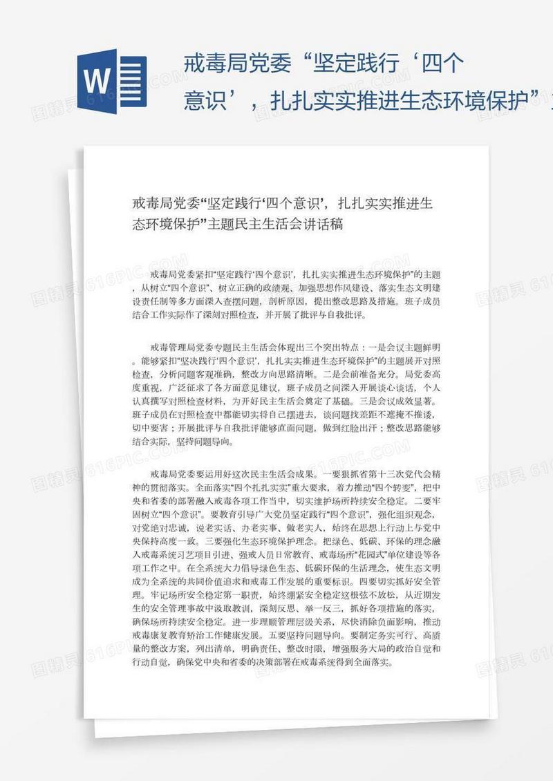 戒毒局党委“坚定践行‘四个意识’，扎扎实实推进生态环境保护”主题民主生活会讲话稿