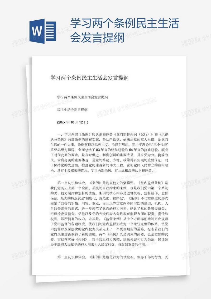 学习两个条例民主生活会发言提纲