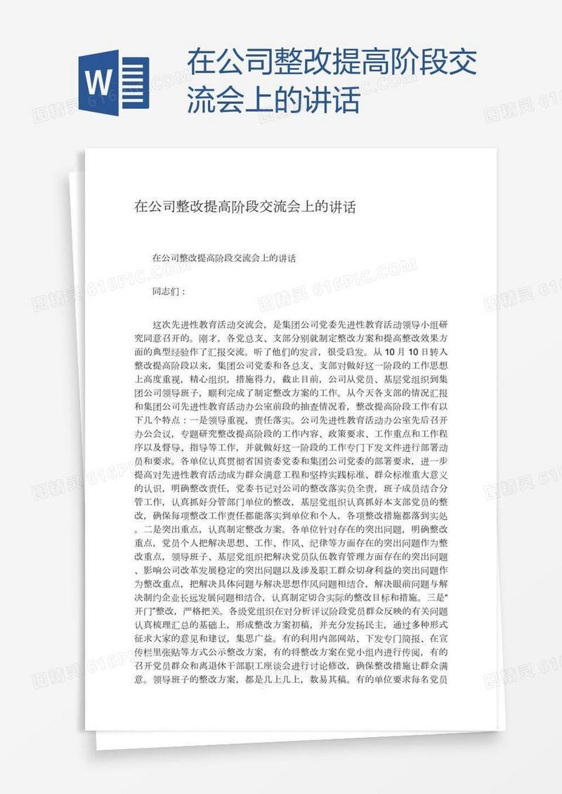在公司整改提高阶段交流会上的讲话