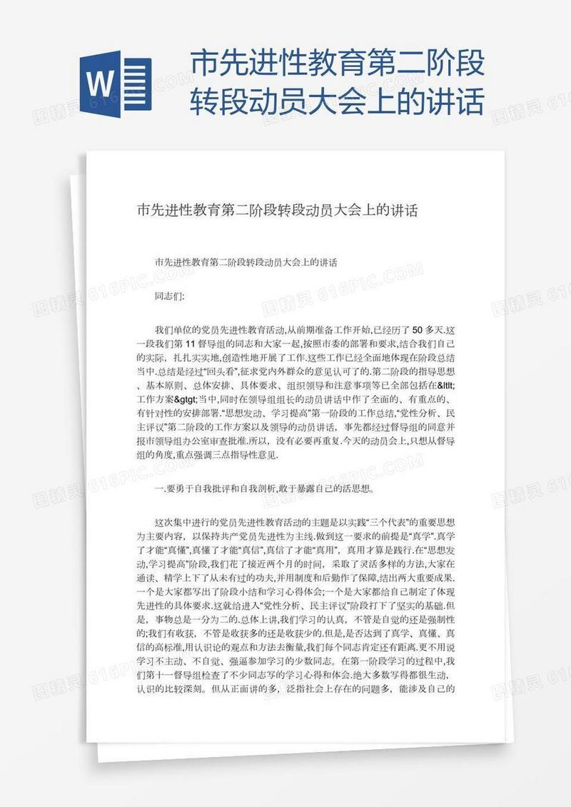 市先进性教育第二阶段转段动员大会上的讲话