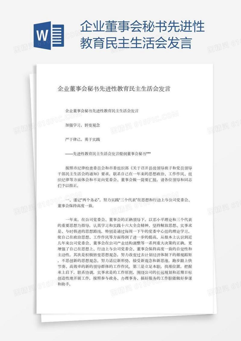 企业董事会秘书先进性教育民主生活会发言