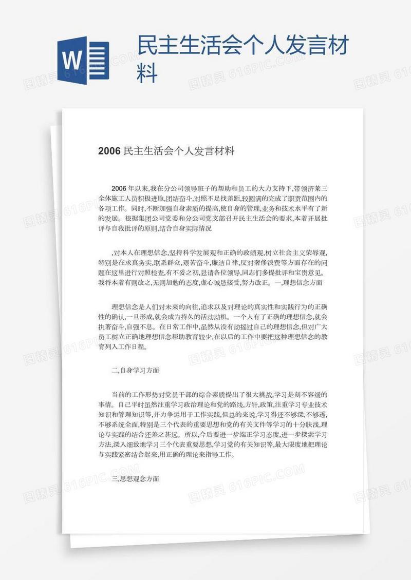 民主生活会个人发言材料