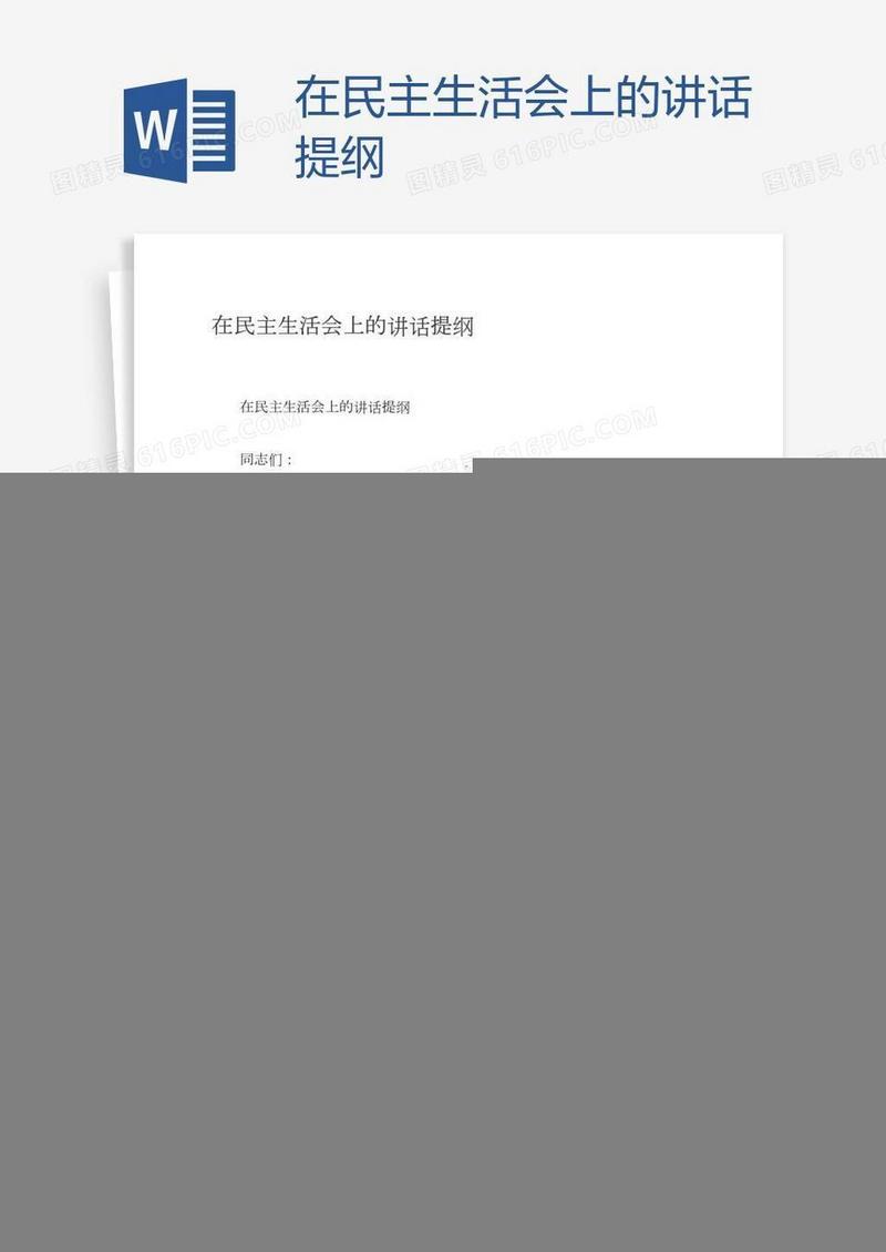 在民主生活会上的讲话提纲