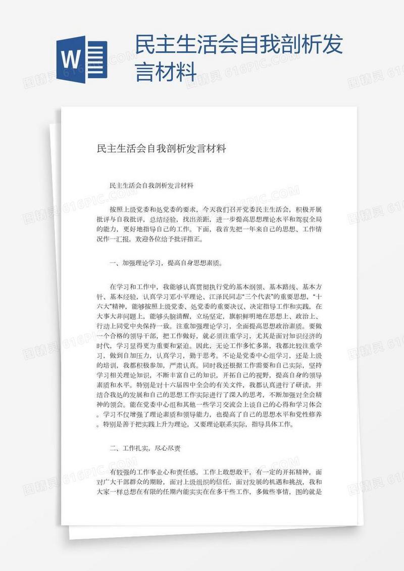 民主生活会自我剖析发言材料