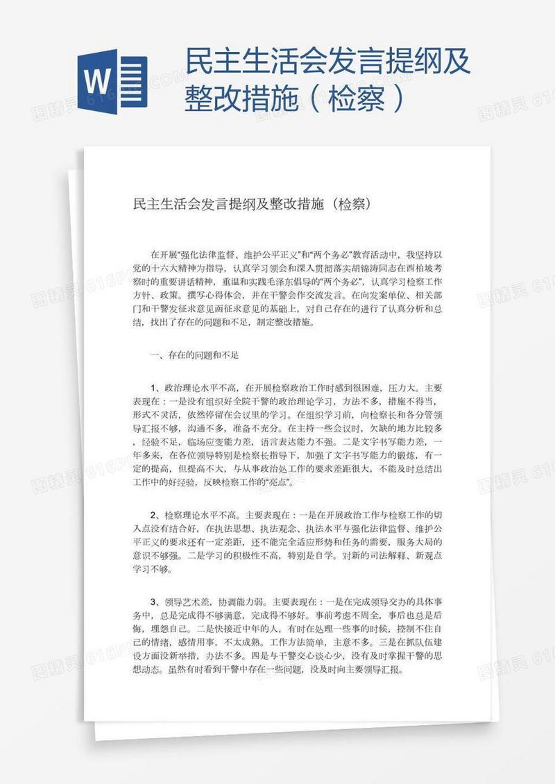 民主生活会发言提纲及整改措施（检察）
