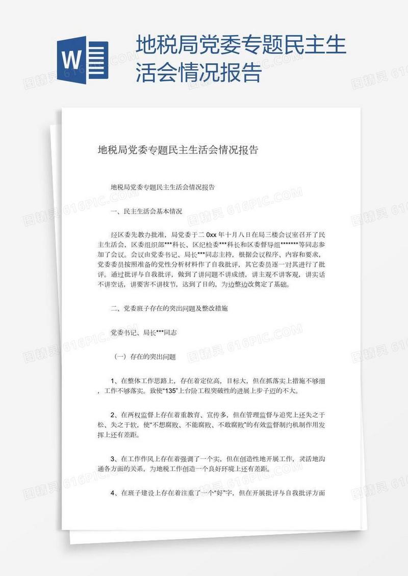 地税局党委专题民主生活会情况报告