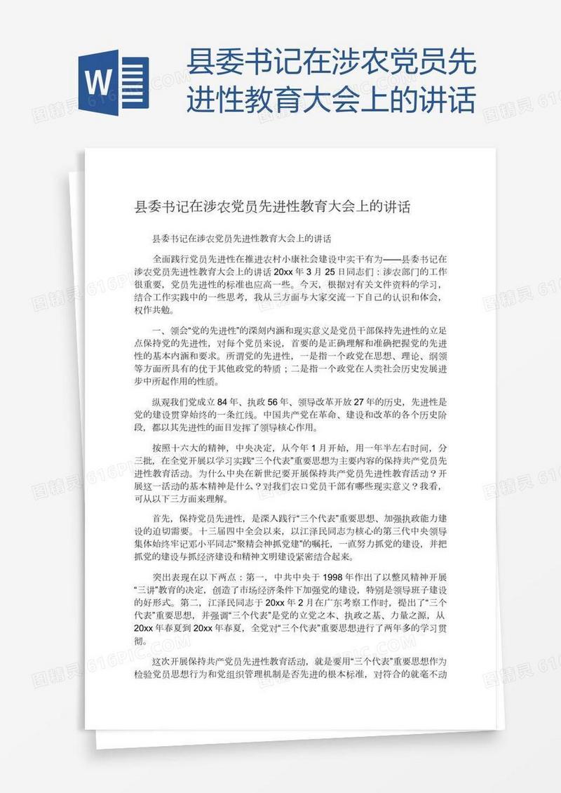 县委书记在涉农党员先进性教育大会上的讲话
