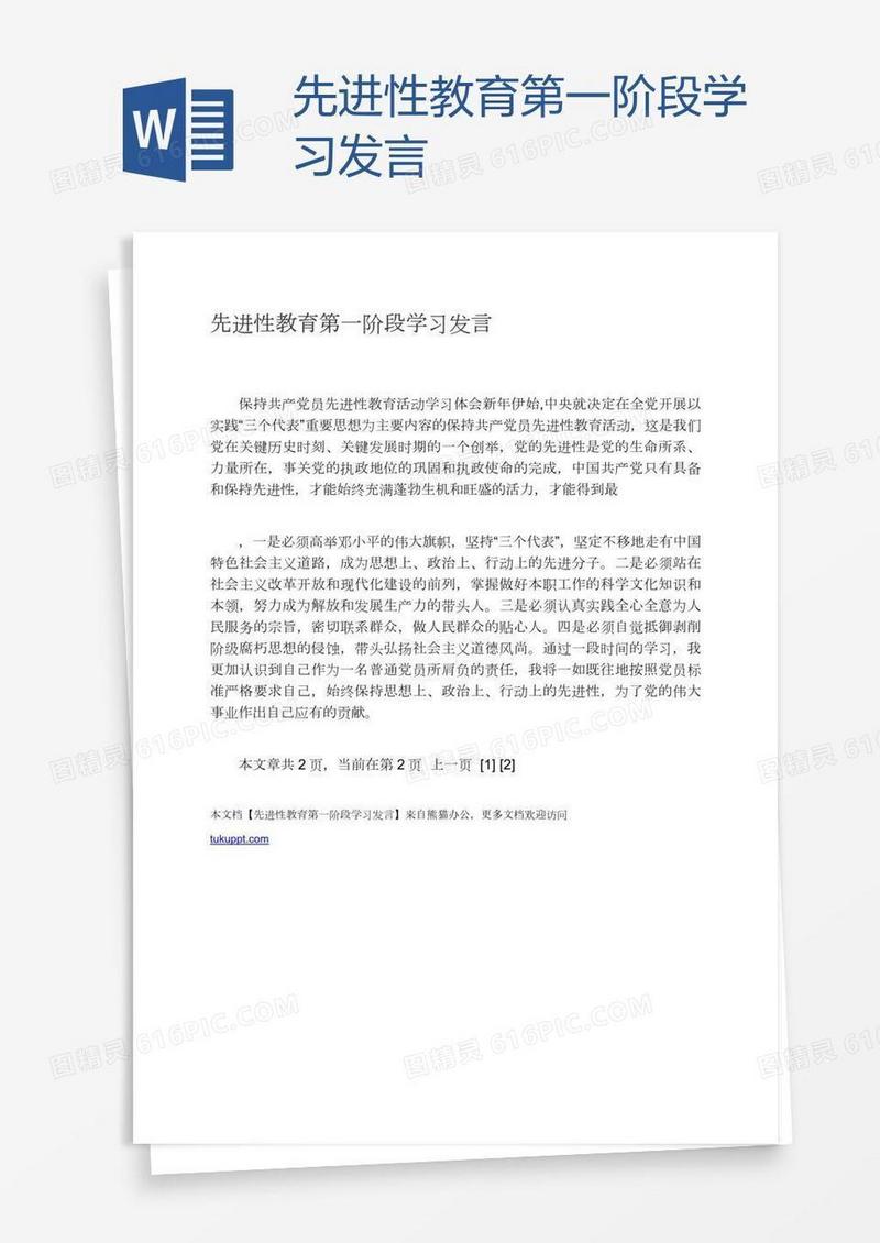 先进性教育第一阶段学习发言