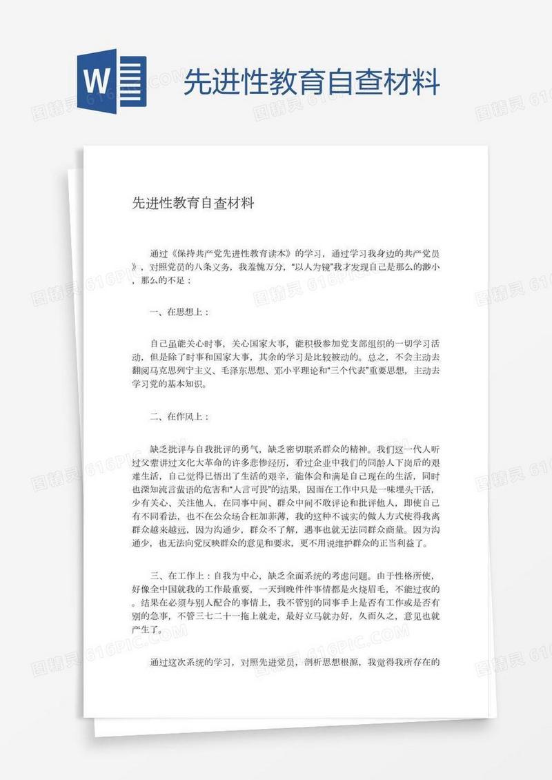 先进性教育自查材料