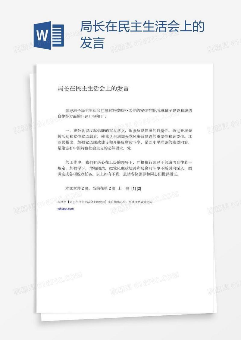 局长在民主生活会上的发言