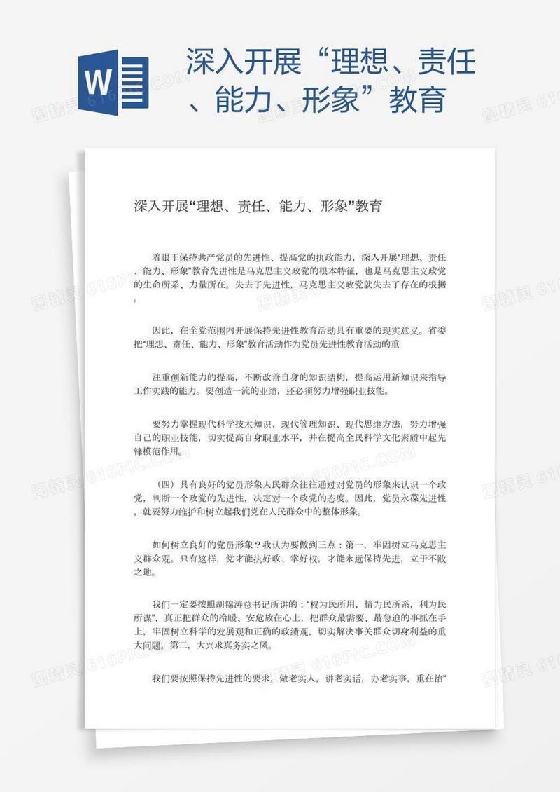 深入开展“理想、责任、能力、形象”教育