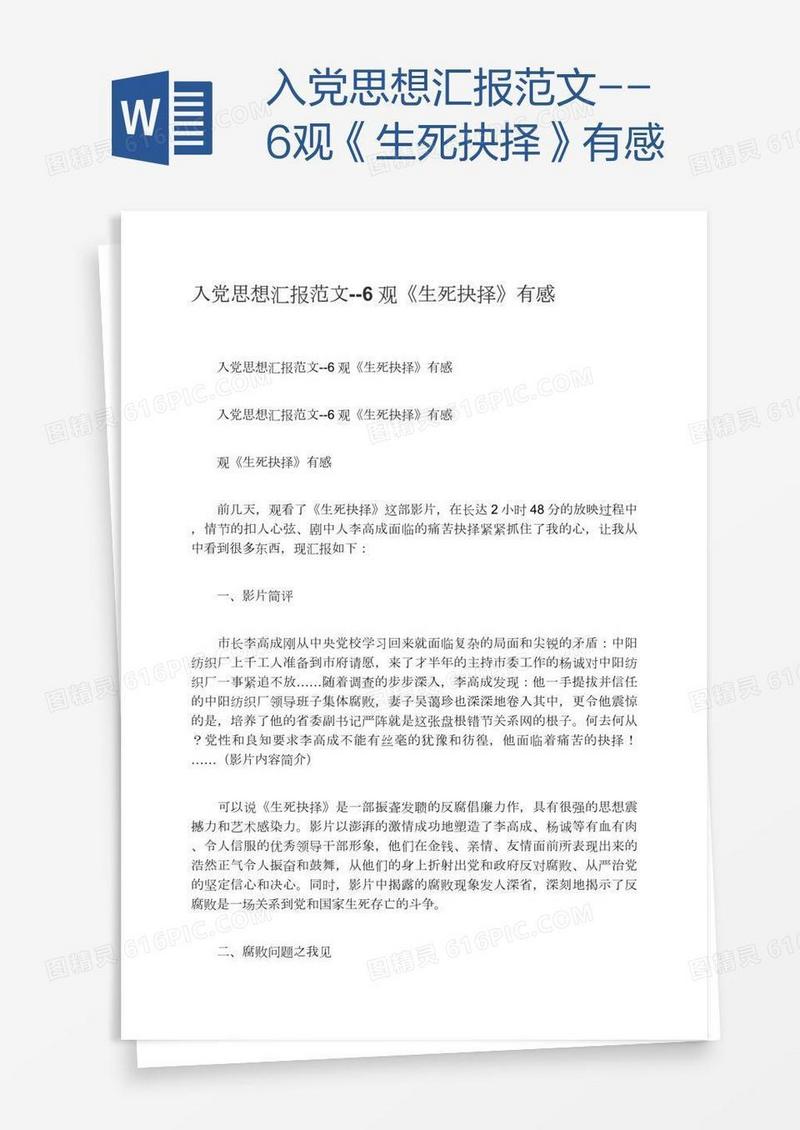 入党思想汇报范文--6观《生死抉择》有感