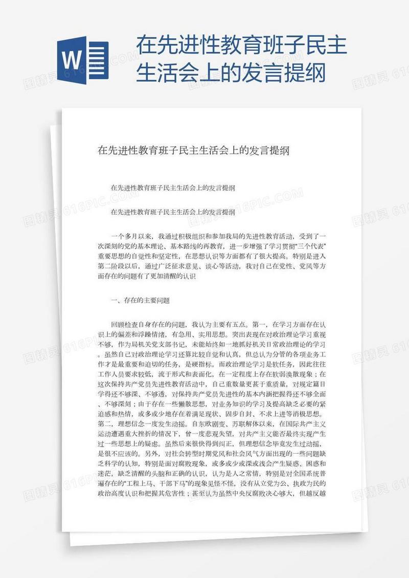 在先进性教育班子民主生活会上的发言提纲