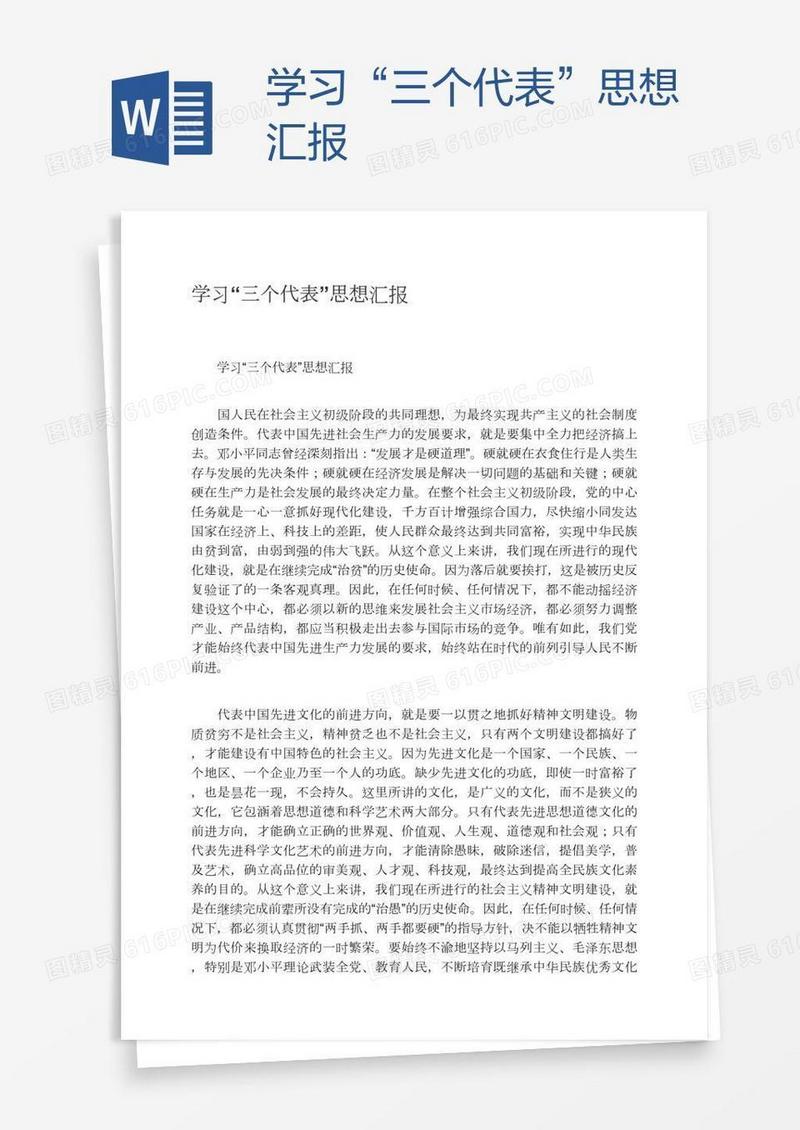 学习“三个代表”思想汇报