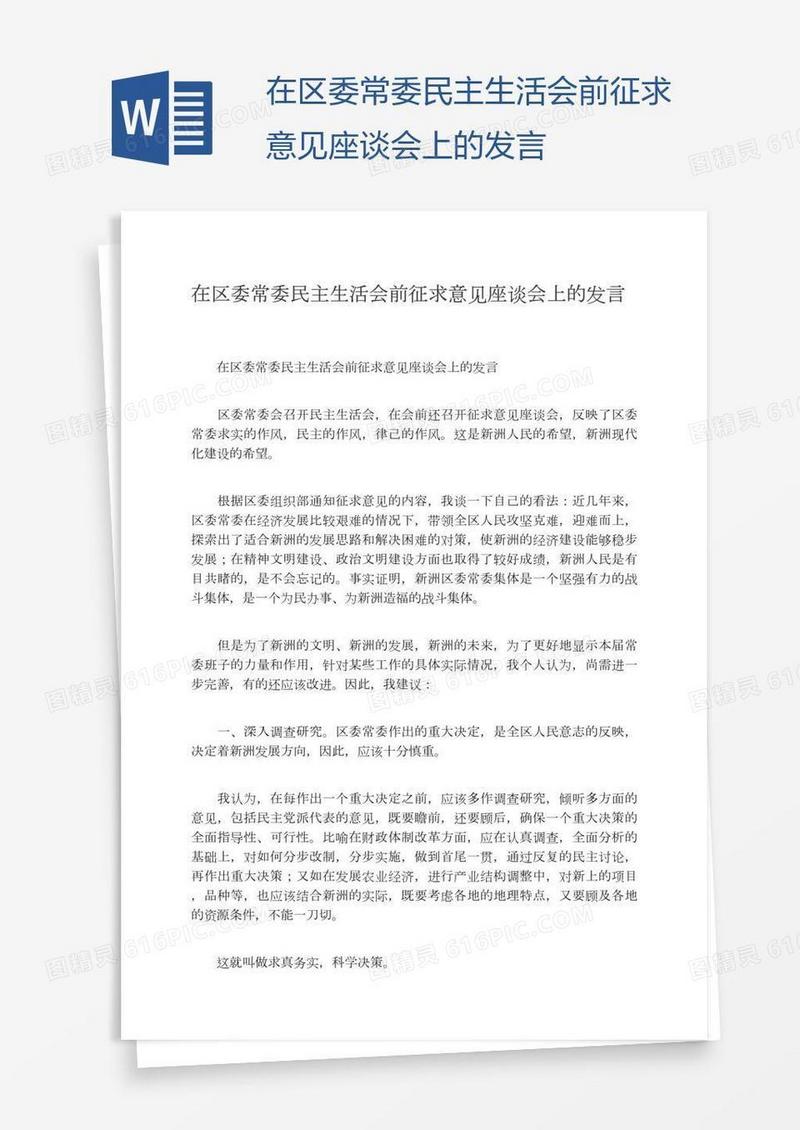 在区委常委民主生活会前征求意见座谈会上的发言