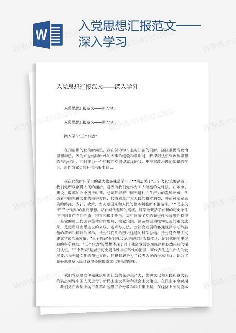 入党思想汇报范文——深入学习