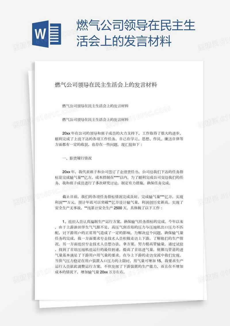 燃气公司领导在民主生活会上的发言材料