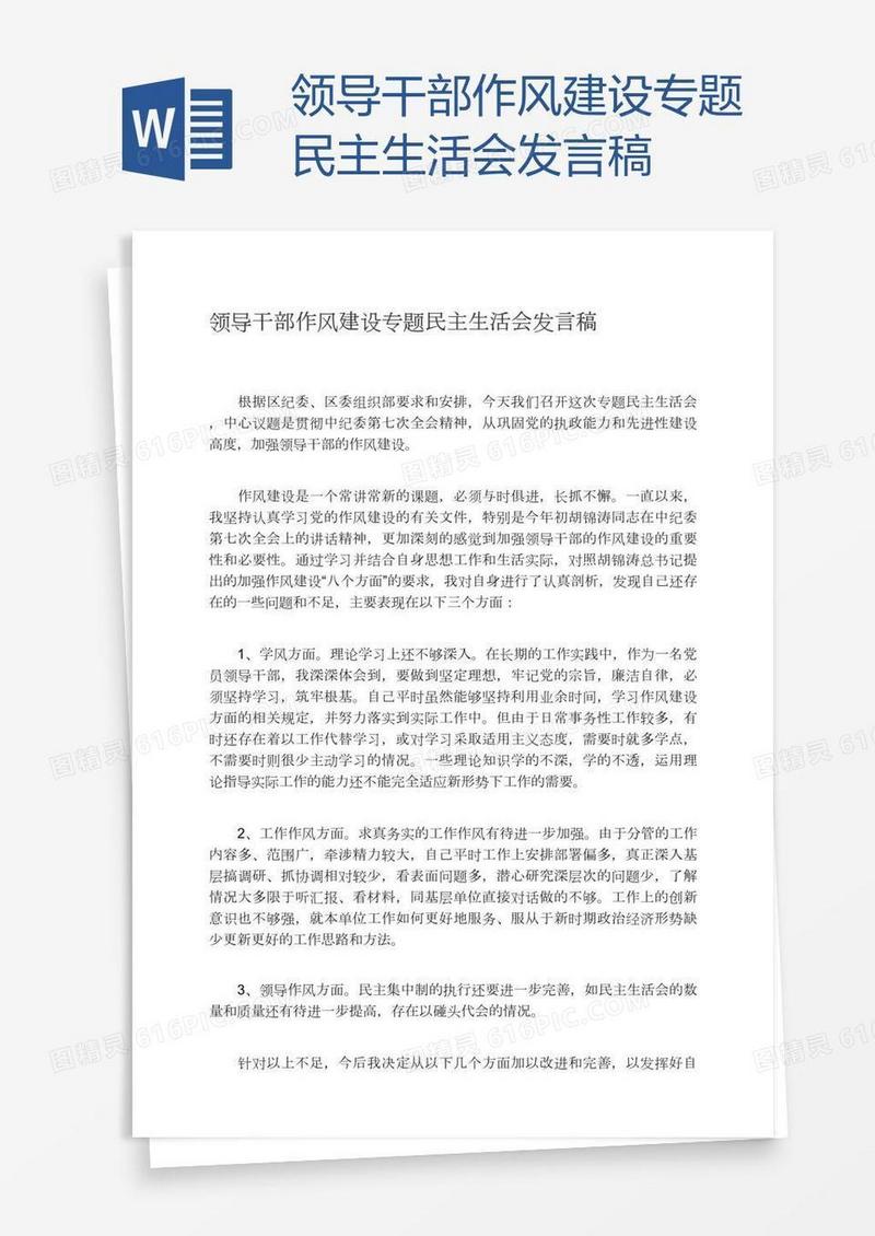 领导干部作风建设专题民主生活会发言稿