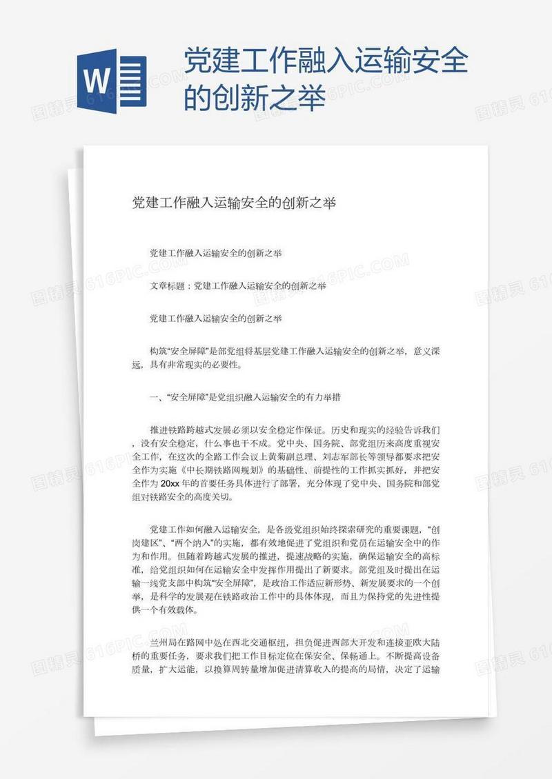 党建工作融入运输安全的创新之举