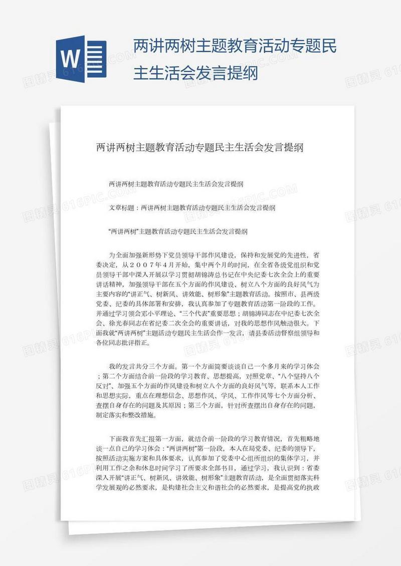 两讲两树主题教育活动专题民主生活会发言提纲