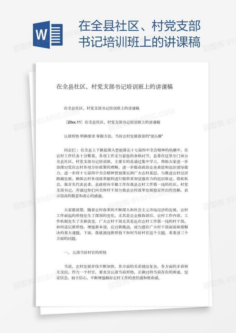 在全县社区、村党支部书记培训班上的讲课稿