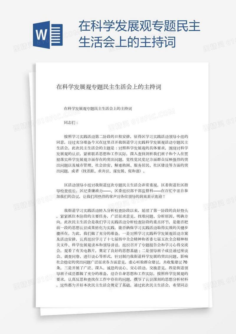 在科学发展观专题民主生活会上的主持词