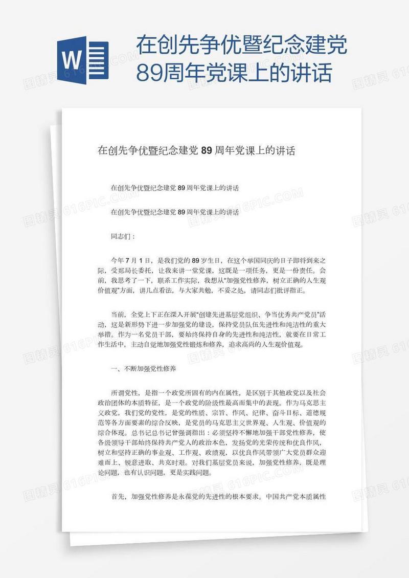 在创先争优暨纪念建党89周年党课上的讲话