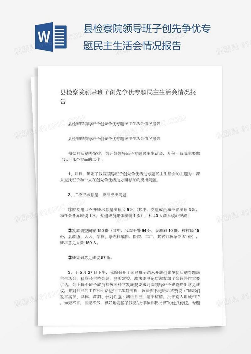 县检察院领导班子创先争优专题民主生活会情况报告
