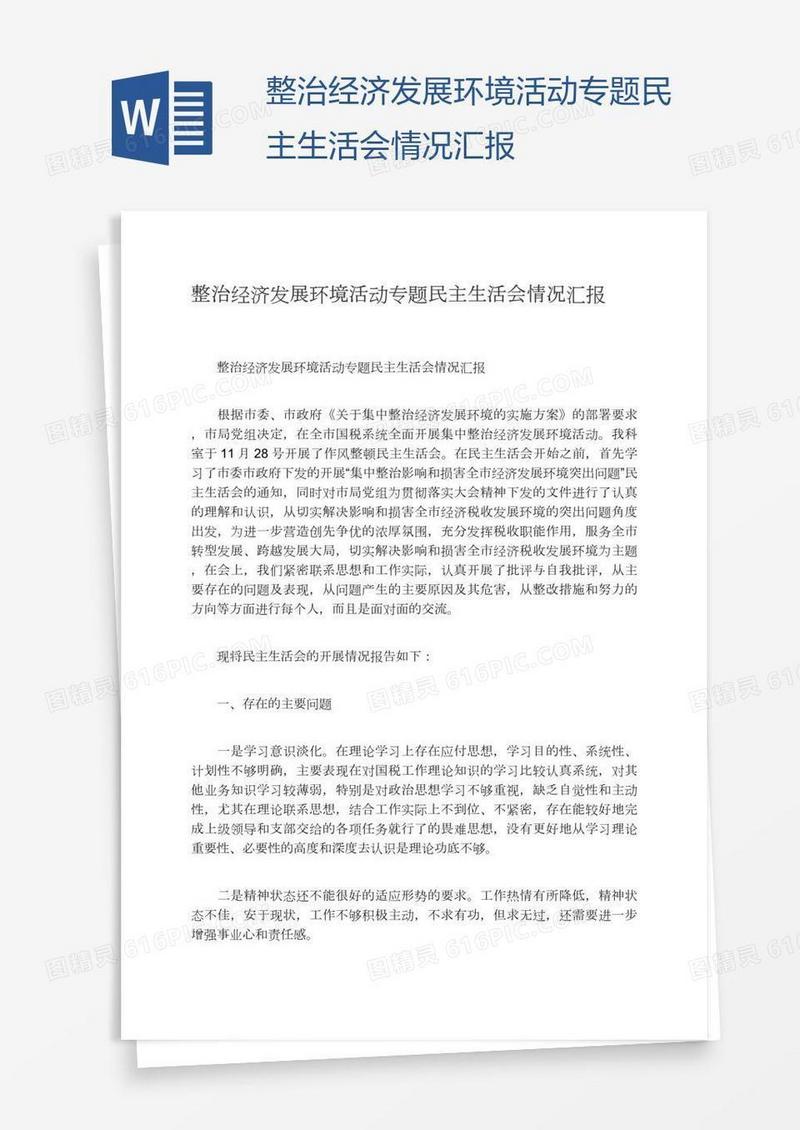 整治经济发展环境活动专题民主生活会情况汇报
