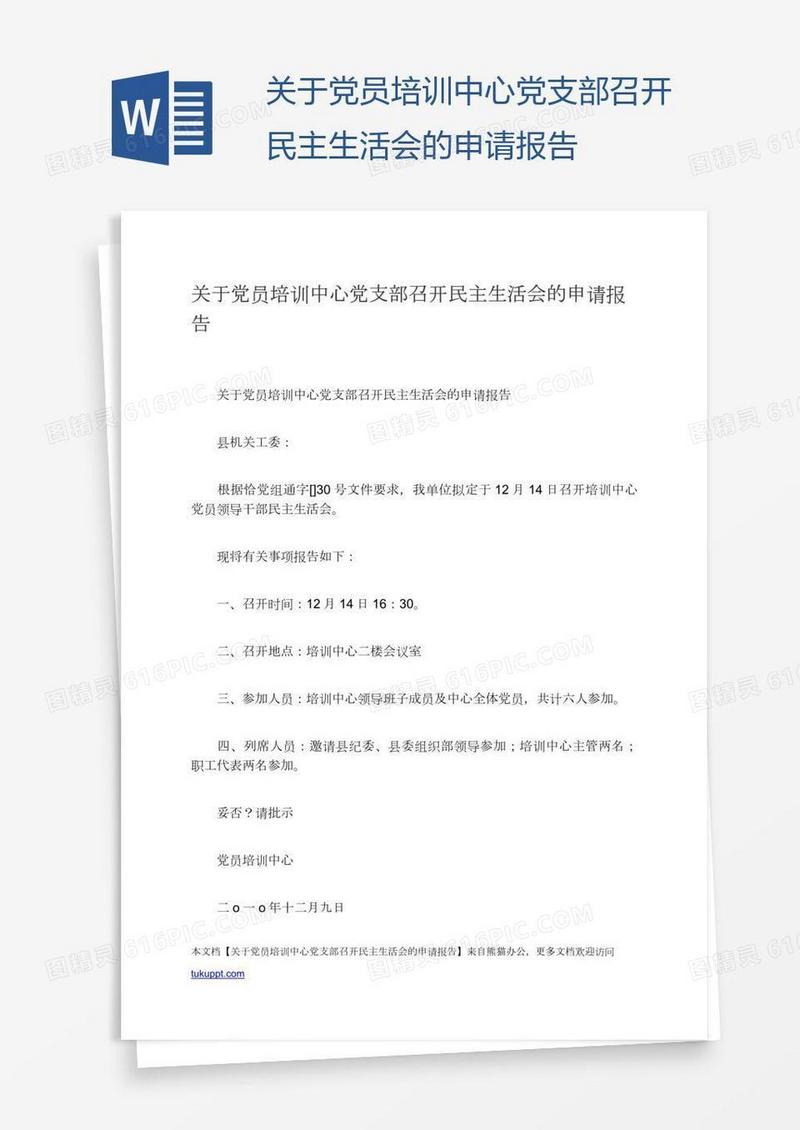 关于党员培训中心党支部召开民主生活会的申请报告