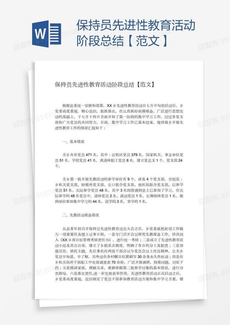 保持员先进性教育活动阶段总结【范文】