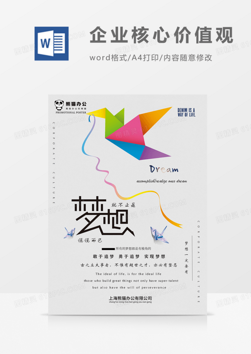 企业文化梦想核心价值观实用艺术文艺WORD海报