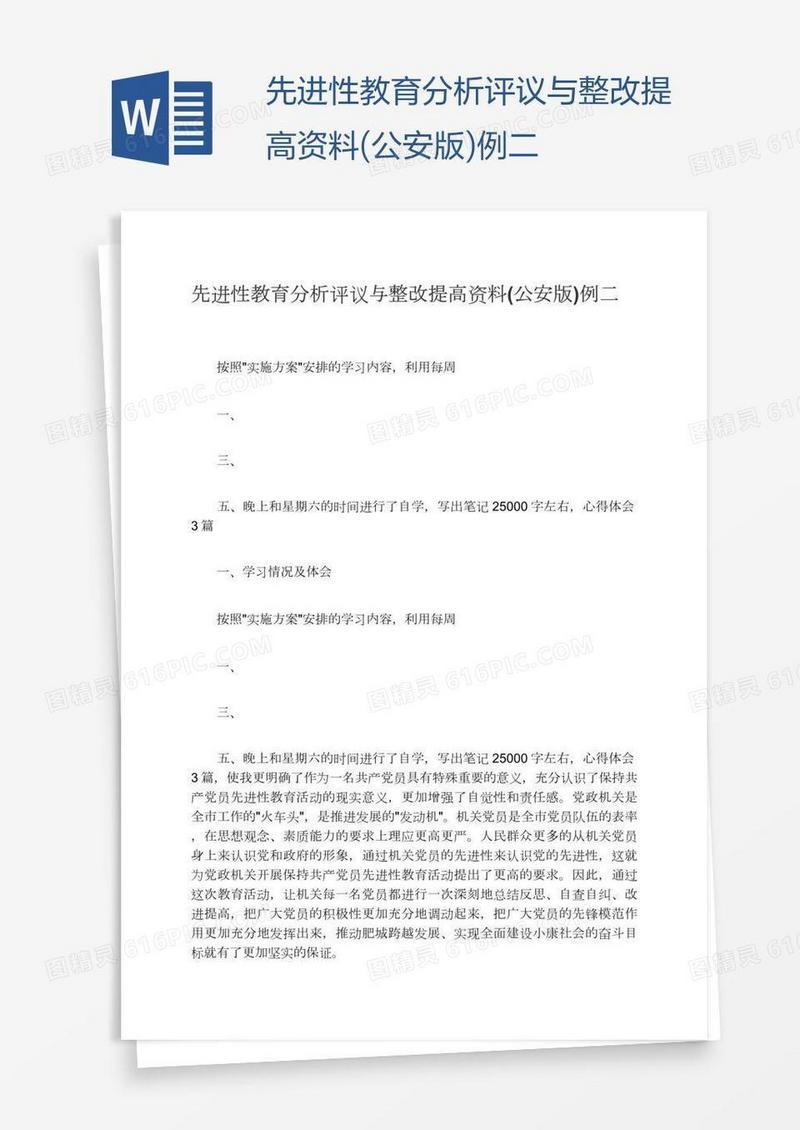 先进性教育分析评议与整改提高资料(公安版)例二