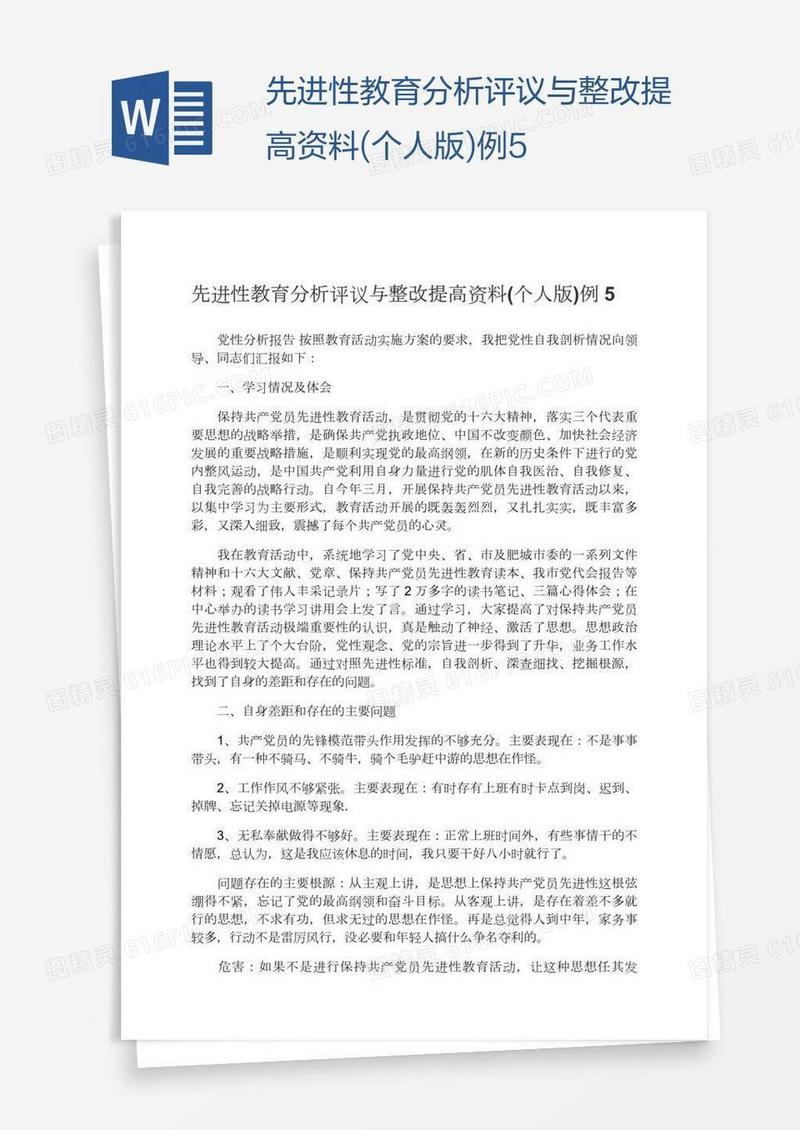 先进性教育分析评议与整改提高资料(个人版)例5